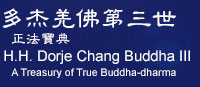 多杰羌佛第三世正法寶典