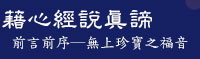 第三世多杰羌佛《藉心經說真諦》 前言前序 無上珍寶之福音