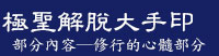 第三世多杰羌佛《極聖解脫大手印》 修行的心髓部分
